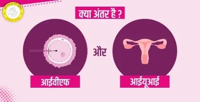 IVF vs IUI in Patna