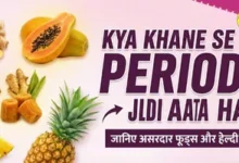 Kya Khane Se Period Jaldi Aata Hai जानिए असरदार फूड्स और हेल्दी उपाय