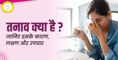 Stress in Hindi तनाव कम करने के आसान उपाय