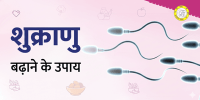 Sperm Count Kaise Badhaye – आसान उपाय और डॉक्टर की सलाह