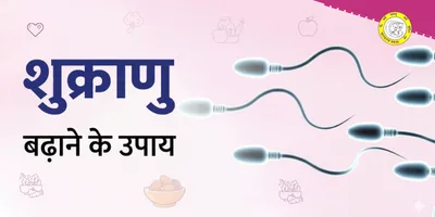 Sperm Count Kaise Badhaye – आसान उपाय और डॉक्टर की सलाह
