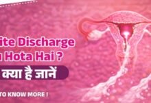White Discharge Kyu Hota Hai कारण, लक्षण और इलाज