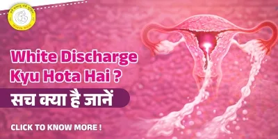 White Discharge Kyu Hota Hai कारण, लक्षण और इलाज