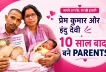 Prem Kumar-Indu Devi की कहानी - IVF Success Story Ara