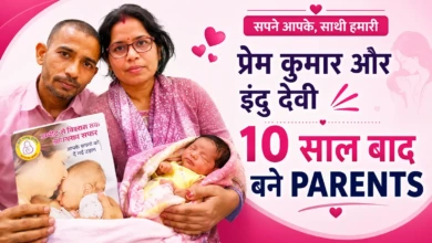 Prem Kumar-Indu Devi की कहानी - IVF Success Story Ara
