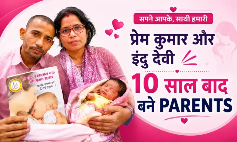 Prem Kumar-Indu Devi की कहानी - IVF Success Story Ara