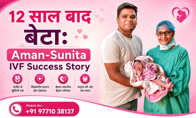 12 साल बाद बेटा Aman-Sunita IVF Success Story Diwya Vatsalya Mamta, Patna