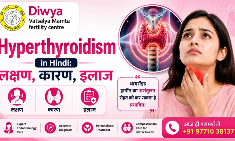 Hyperthyroidism in Hindi लक्षण, कारण, इलाज और Fertility पर असर