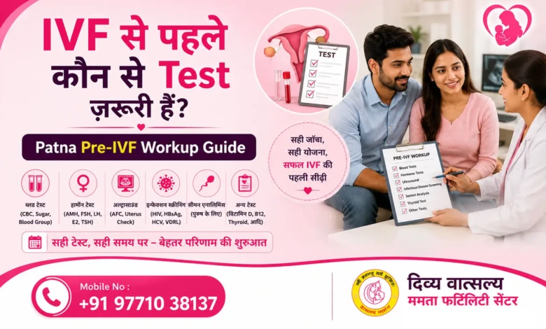 IVF से पहले कौन से Test ज़रूरी हैं — Patna Pre-IVF Workup Guide