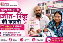 पहले Attempt में IVF सफल Muzaffarpur के अजीत-रिंकू की कहानी