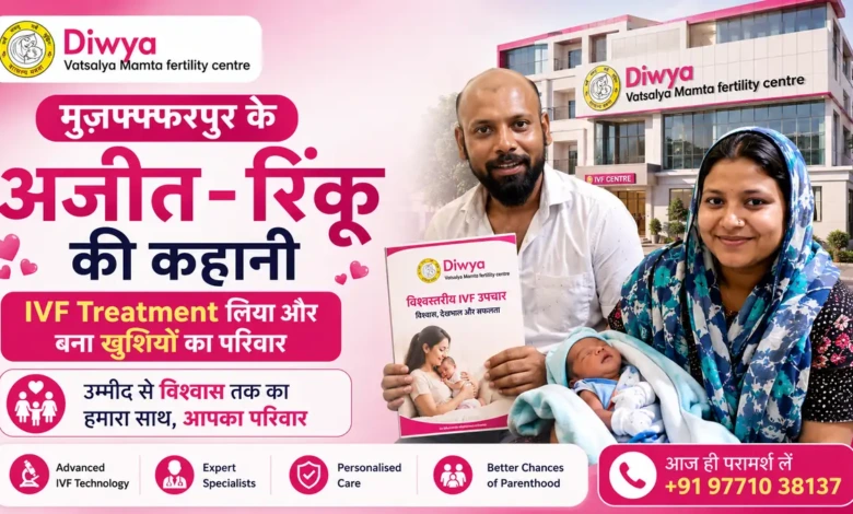 पहले Attempt में IVF सफल Muzaffarpur के अजीत-रिंकू की कहानी