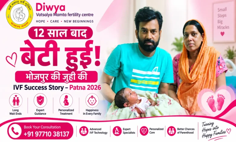 12 साल बाद बेटी हुई! भोजपुर की जुही की IVF Success Story – Patna 2026