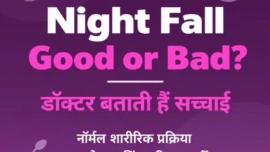 Night Fall Good or Bad Doctor बताती हैं सच्चाई — Dr. Rashmi Prasad