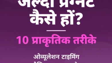 जल्दी प्रेग्नेंट कैसे हों 10 प्राकृतिक तरीके — Dr. Rashmi Prasad