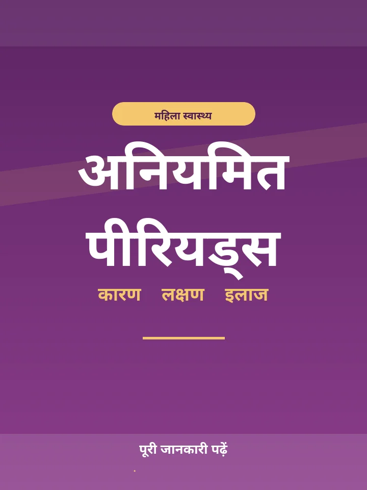 अनियमित पीरियड्स की जानकारी — Diwya Vatsalya Mamta Fertility Centre, Patna